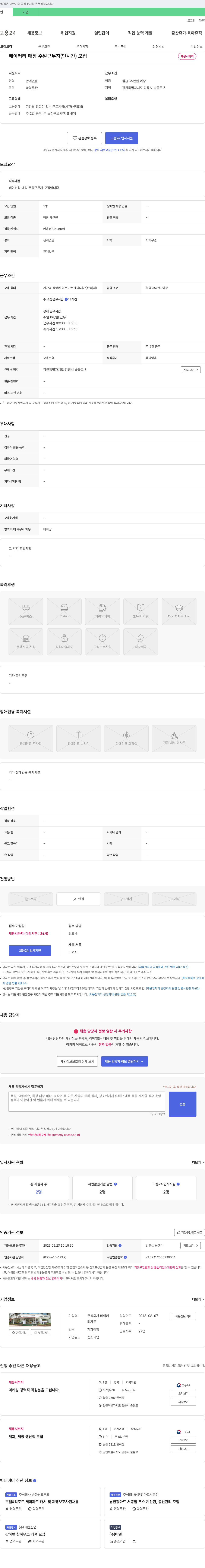 베이커 베이커리 매장 주말 근무자(단시간) 모집 채용공고