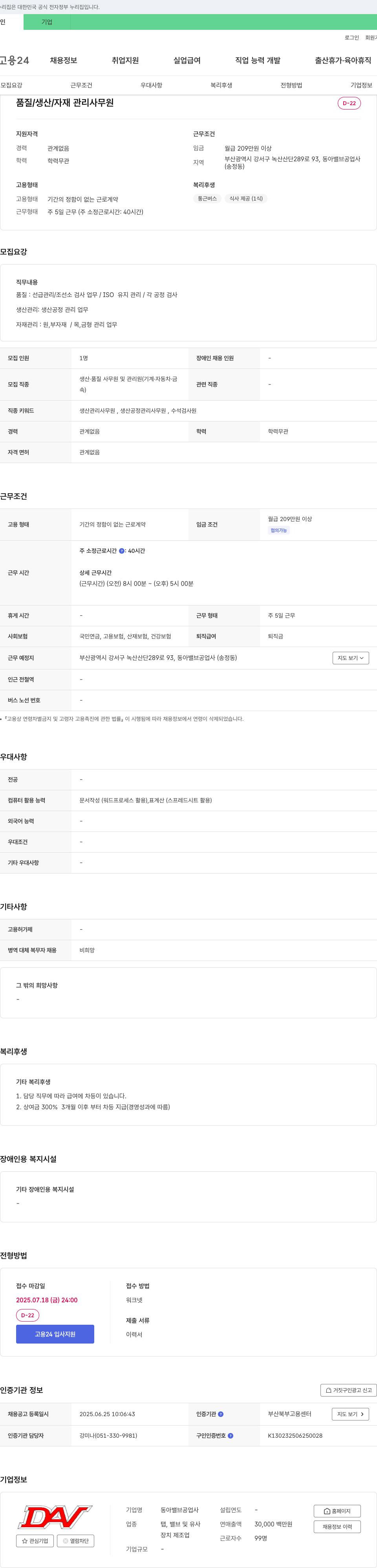 동아밸브공업사 품질/생산/자재 관리 사무원 채용 채용공고