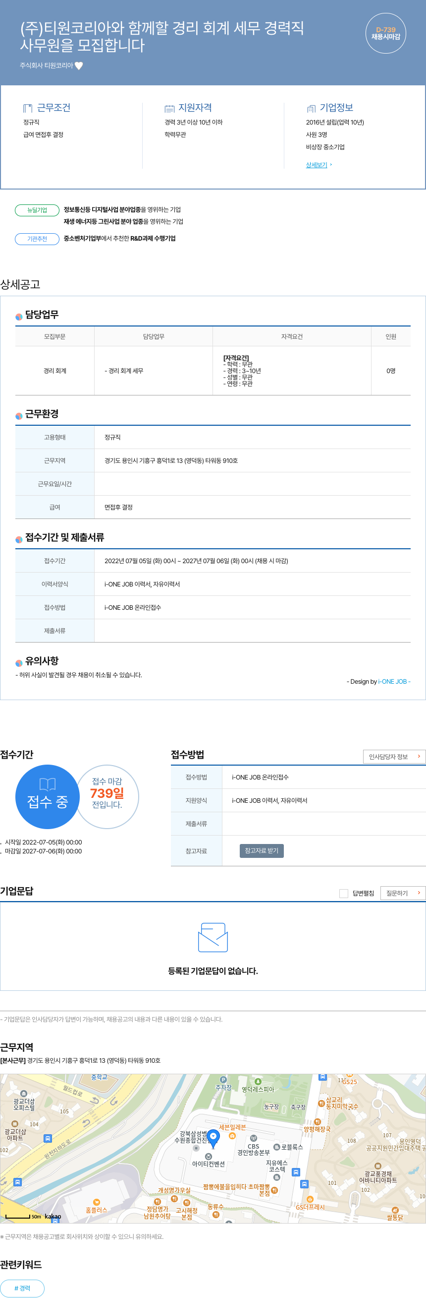 티원코리아 (주)티원코리아와 함께 할 경리 회계 세무 경력직 사무원을 모집합니다 채용공고