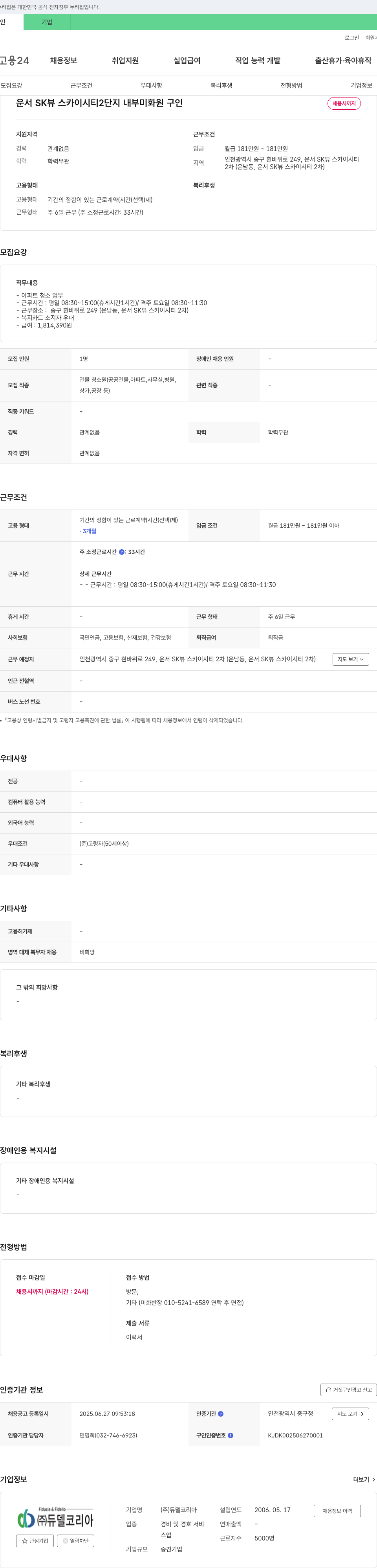 듀델코리아 운서 SK 뷰 스카이 시티 2단지 내부 미화원 구인 채용공고