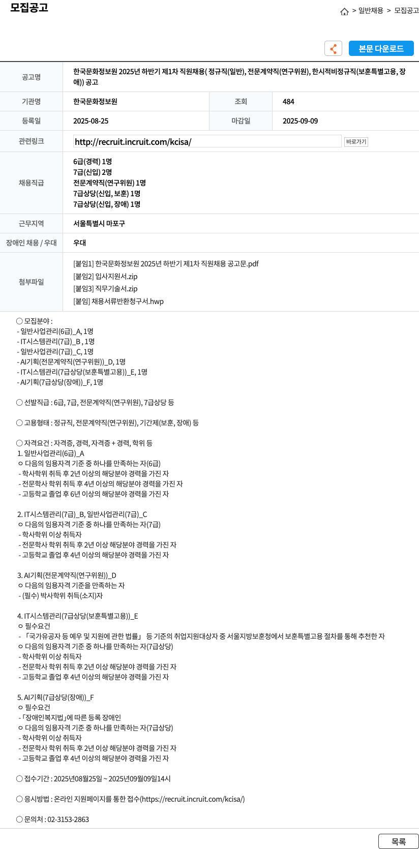 한국문화정보원 한국 문화 정보원 2025년 하반기 제1차 직원 채용 (정규직, 전문 계약직, 한시적 비정규직) 채용공고