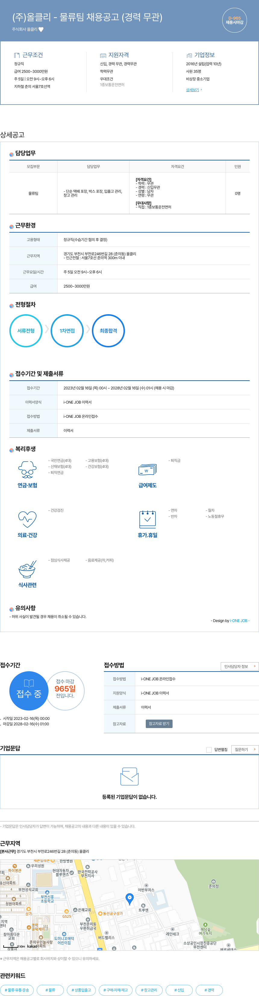 올클리 (주) 올 클리 - 물류팀 채용 공고 (경력 무관) 채용공고