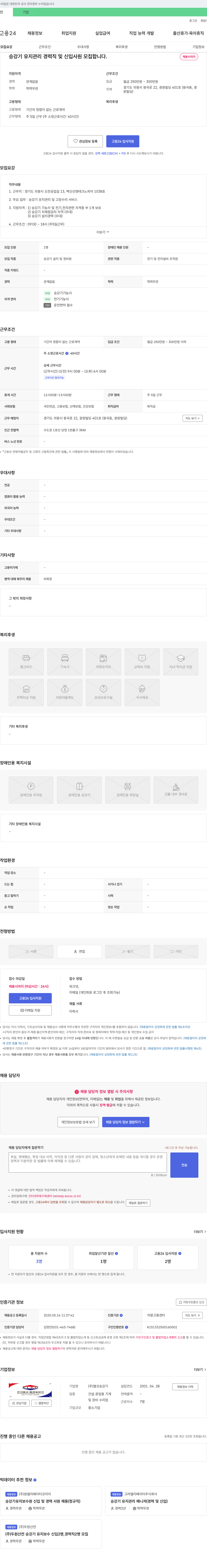 엘코승강기 승강기 유지관리 경력직 및 신입 사원 모집 채용공고