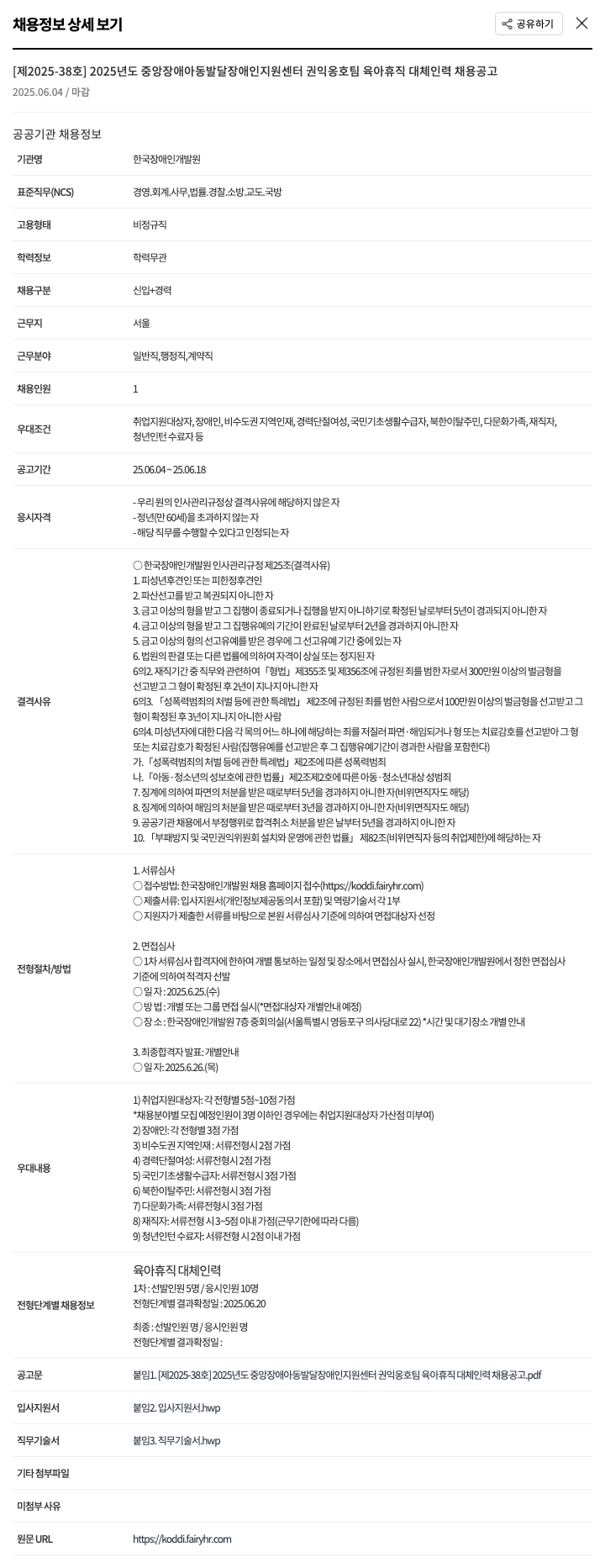 한국장애인개발원 2025년도 중앙장애아동발달장애인지원센터 권익옹호팀 육아휴직 대체인력 채용 공고 채용공고