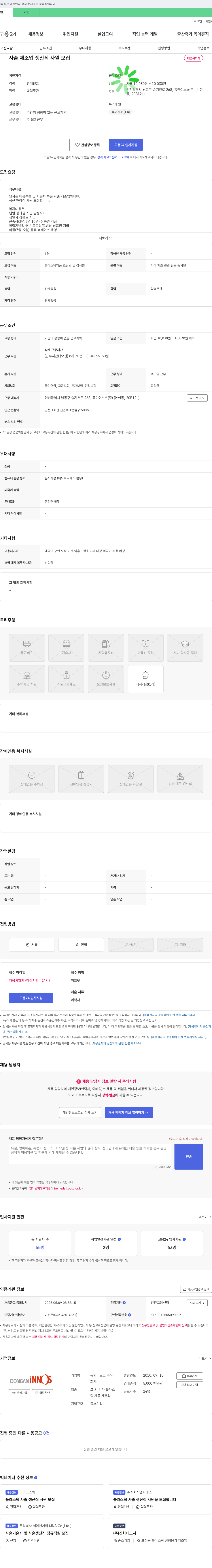 동안이노스 사출 제조업 생산직 사원 모집 채용공고