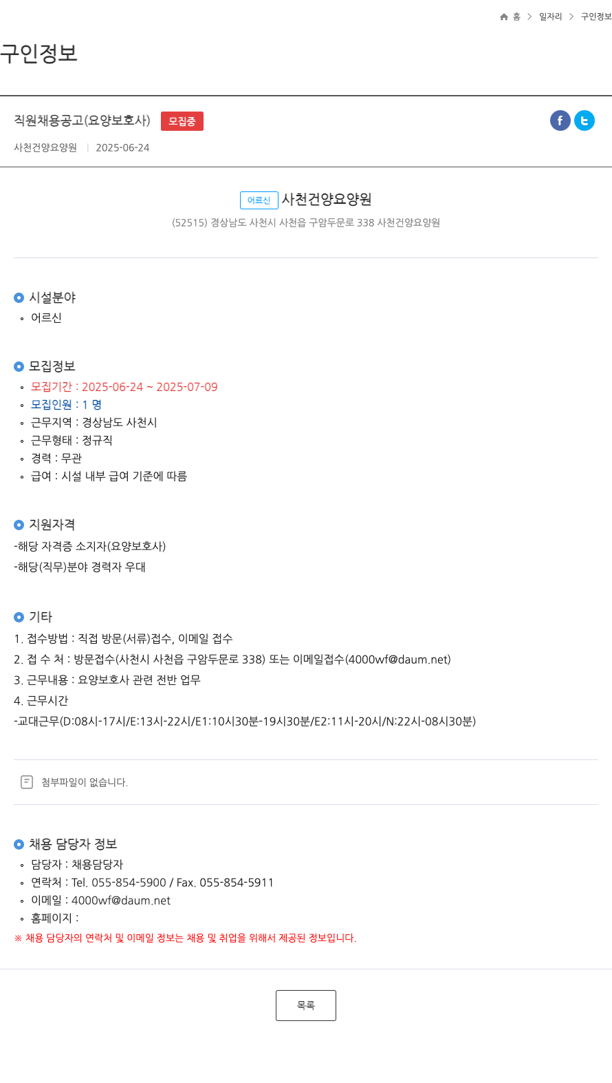 사천건양요양원 직원 채용 공고 (요양보호사) 채용공고