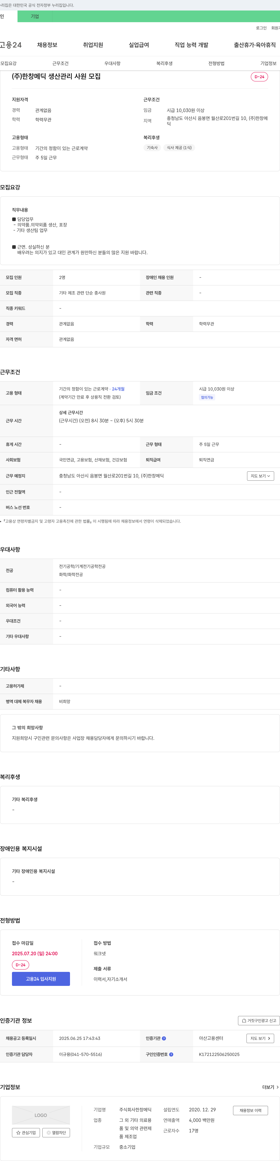 한창메딕 생산관리 사원 모집 채용공고