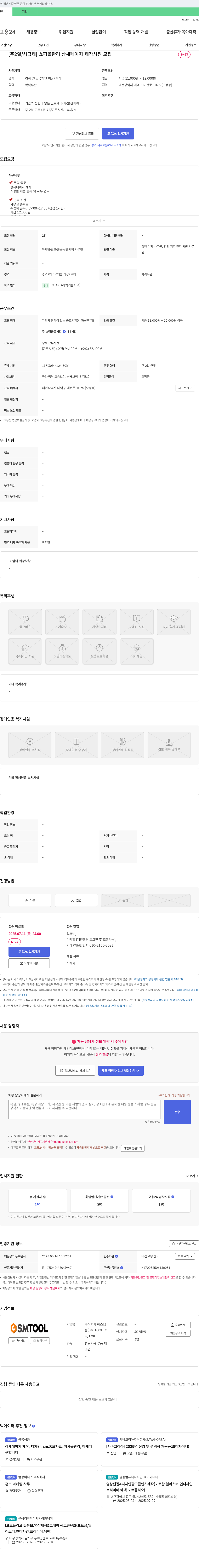 에스엠툴 [주 2일/시급제] 쇼핑몰 관리 상세페이지 제작 사원 모집 채용공고
