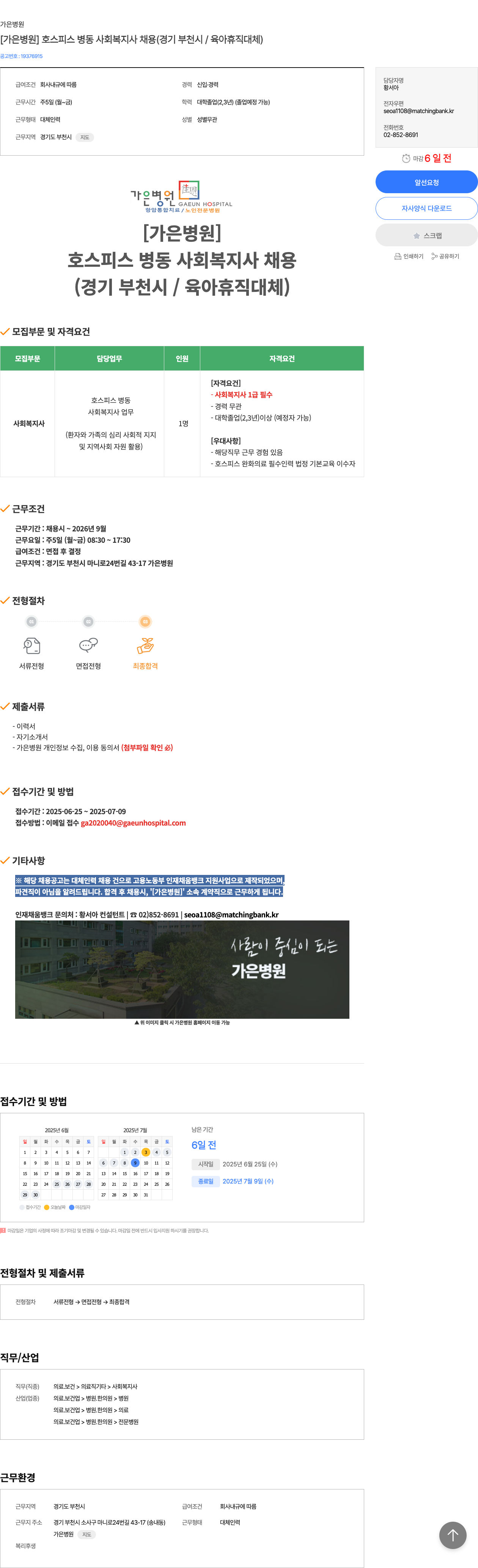 가은병원 [가은 병원] 호스피스 병동 사회복지사 채용 (경기 부천시 / 육아휴직 대체) 채용공고