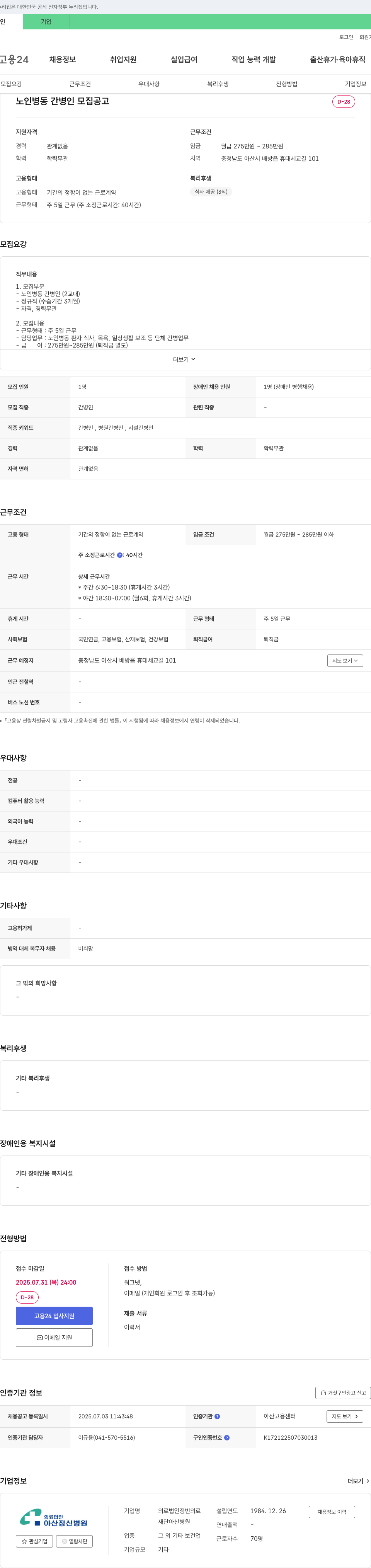 정빈의료재단아산병원 노인 병동 간병인 모집 공고 채용공고
