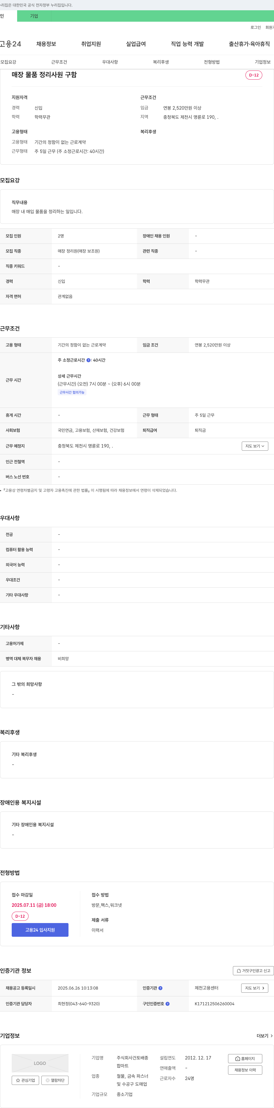 건토 매장 물품 정리 사원 구함 채용공고