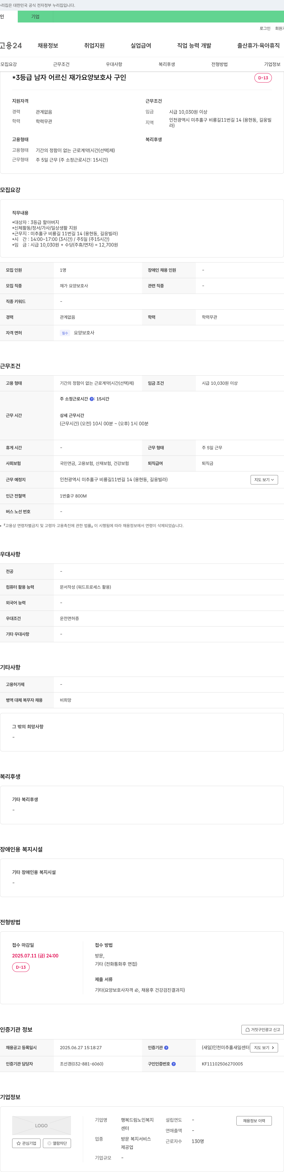 행복드림노인복지센터 3등급 남자 어르신 재가 요양보호사 구인 채용공고