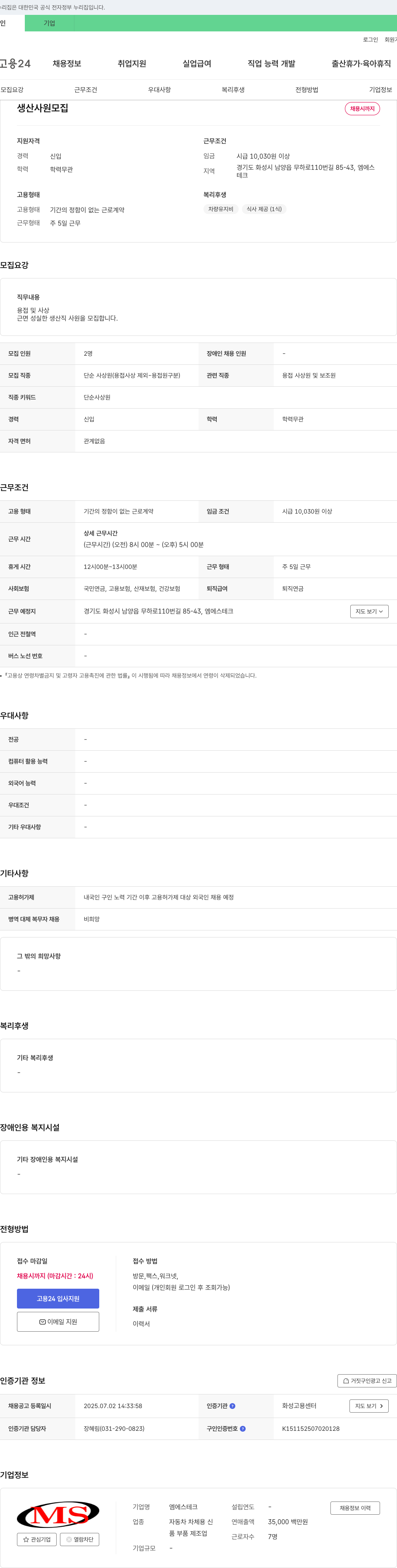 엠에스테크 생산 사원 모집 채용공고