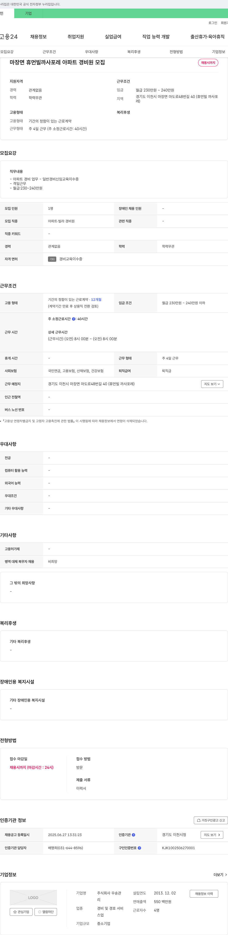 우송관 마장면 휴먼빌 까사 포레 아파트 경비원 모집 채용공고
