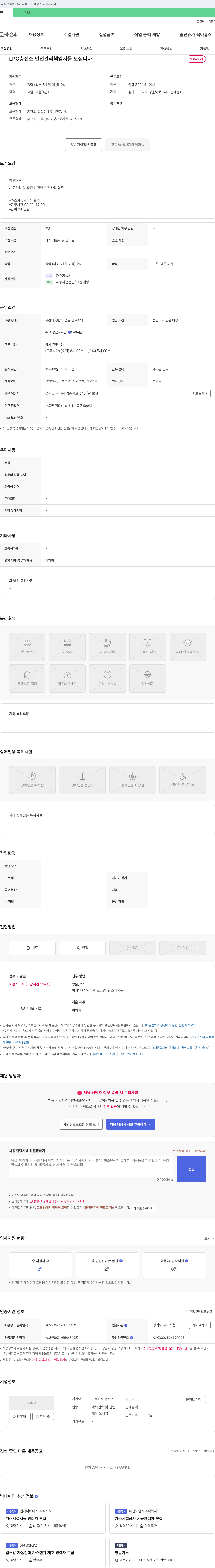 구리LPG충전소 LPG 충전소 안전관리책임자 모집 채용공고