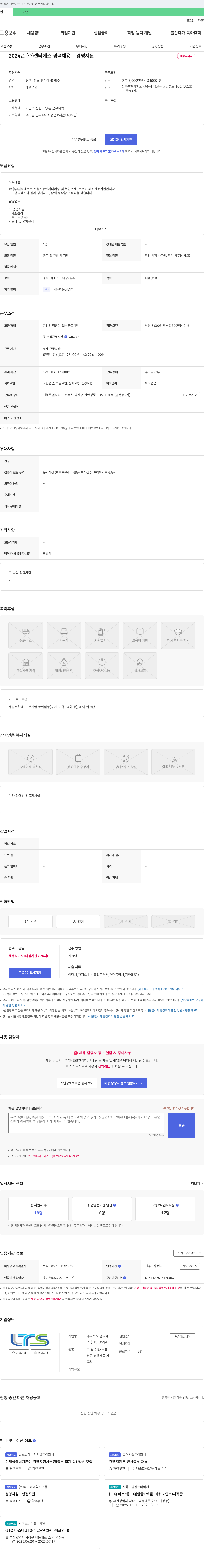 엘티에스 2024년 (주)엘티에스 경력 채용_경영지원 채용공고