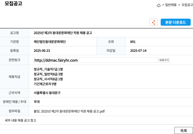 동대문문화재단 2025년 제2차 동대문 문화재단 직원 채용 공고 채용공고
