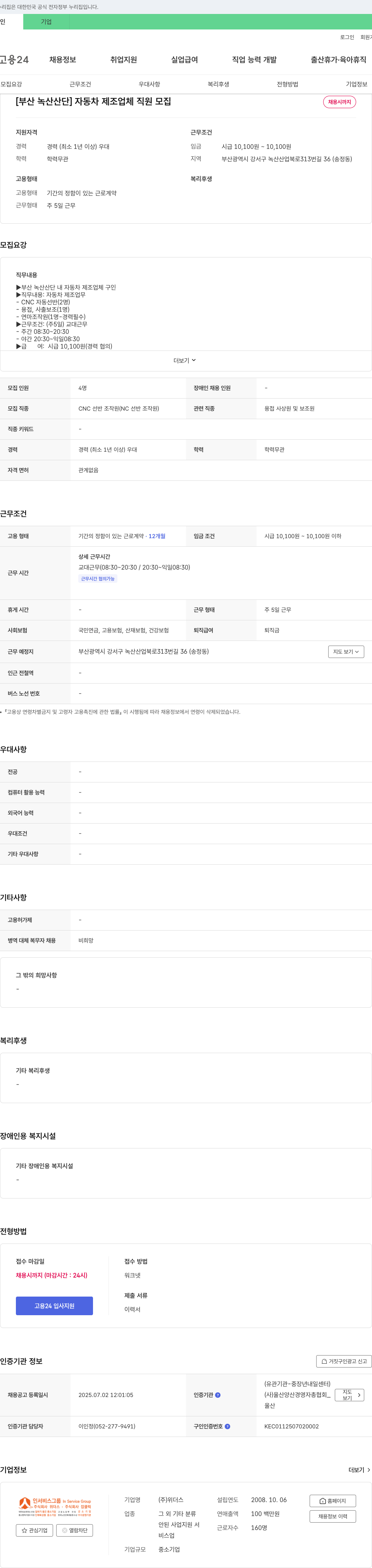 위더스 [부산 녹산 산단] 자동차 제조업체 직원 모집 채용공고
