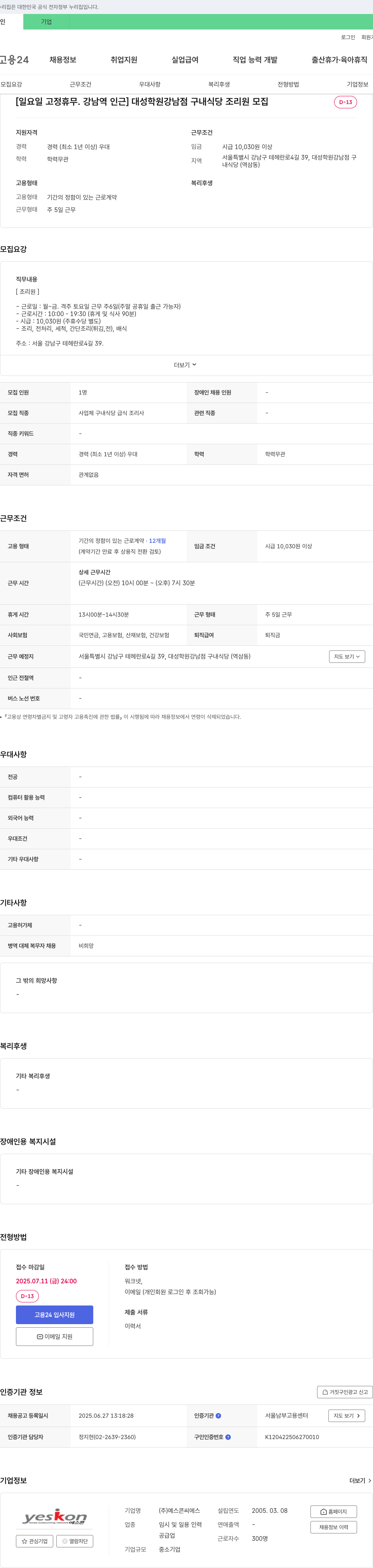 예스콘씨에스 [일요일 고정 휴무. 강남역 인근] 대성학원 강남점 구내식당 조리원 모집 채용공고