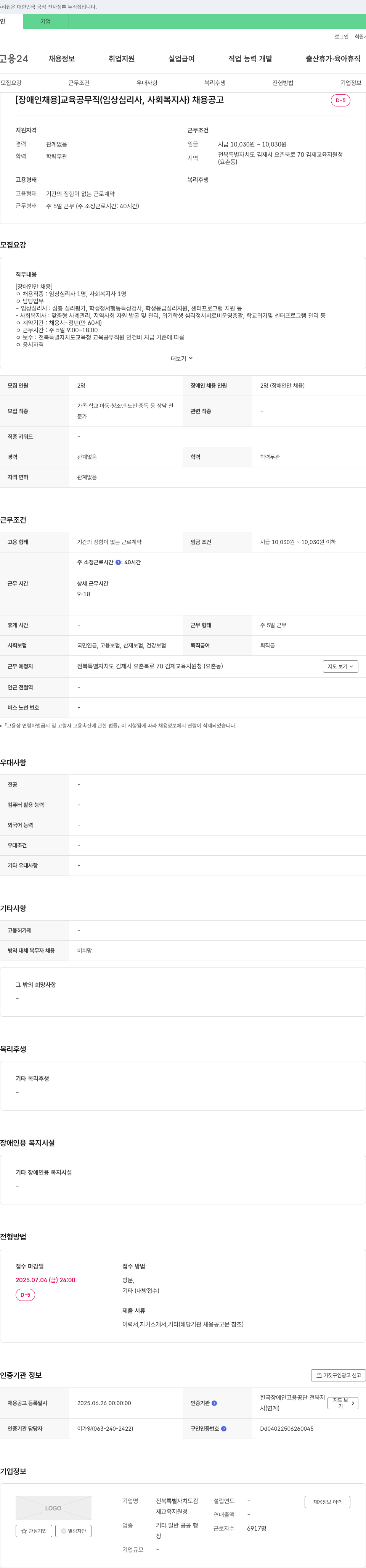 전북특별자치도김제교육지원청 [장애인 채용] 교육공무직(임상심리사, 사회복지사) 채용 공고 채용공고