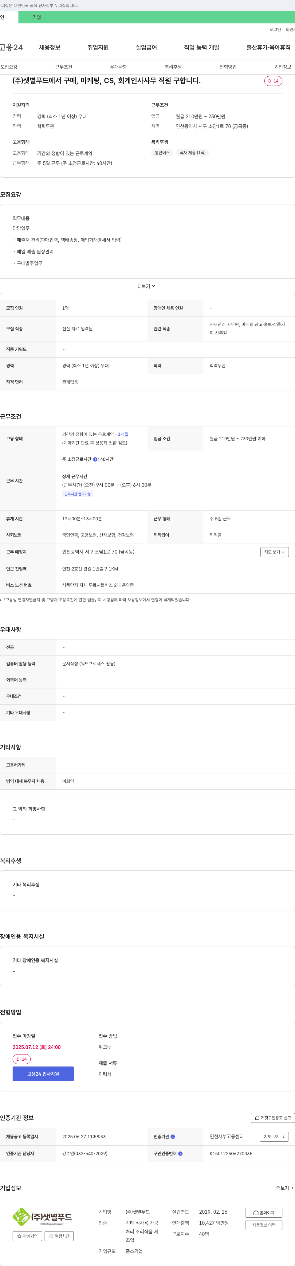 샛별푸드 구매, 마케팅, CS, 회계 인사 사무 직원 채용 채용공고