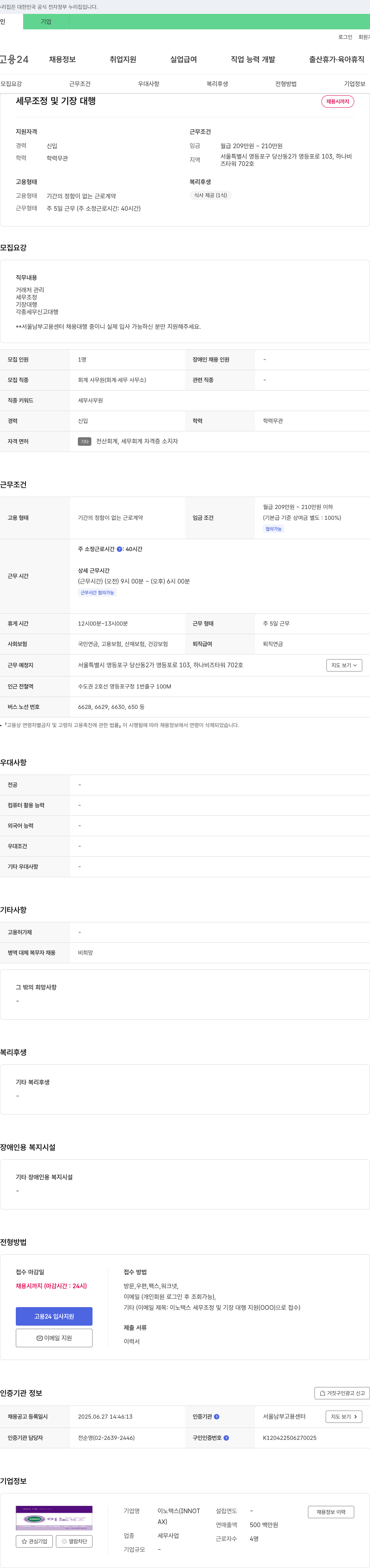 이노택스 세무 조정 및 기장 대행 채용 채용공고