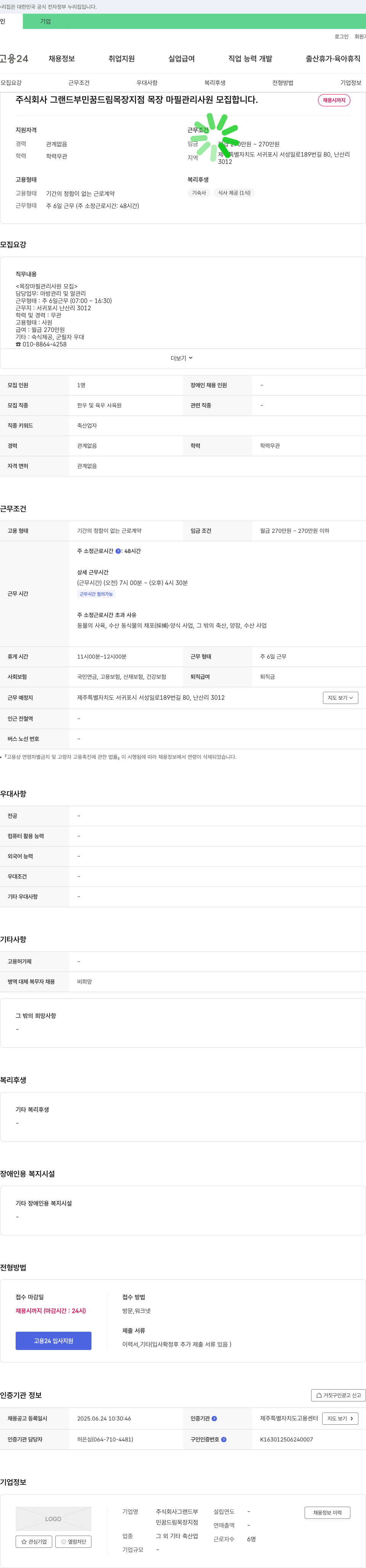 그랜드부민꿈드림목장지점 목장 마필 관리 사원 모집 채용공고