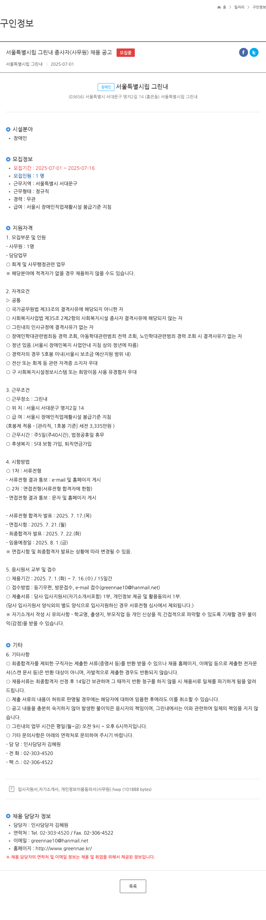 서울특별시립그린내 서울 특별 시립 그린내 종사자 (사무원) 채용 공고 채용공고