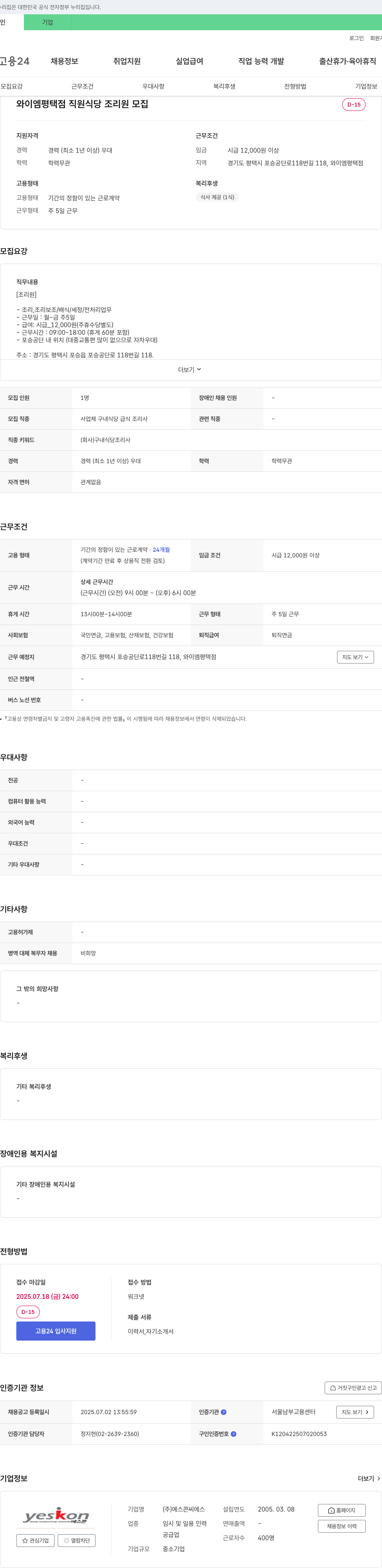 예스콘씨에스 와이 엠 평택점 직원 식당 조리원 모집 채용공고