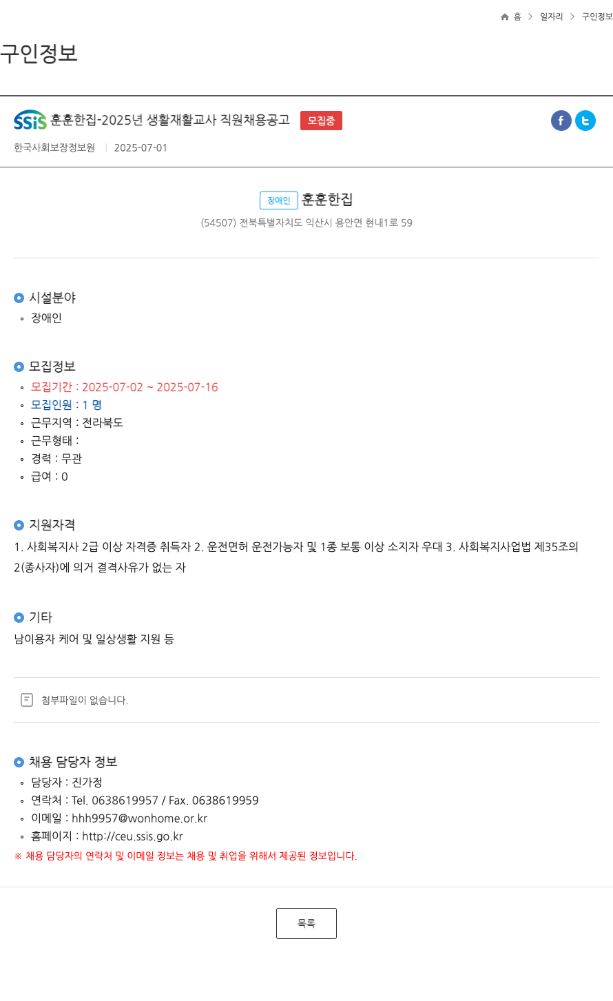 장애인훈훈한집 SSIS 훈훈한 집 2025년 생활 재활 교사 직원 채용 공고 채용공고