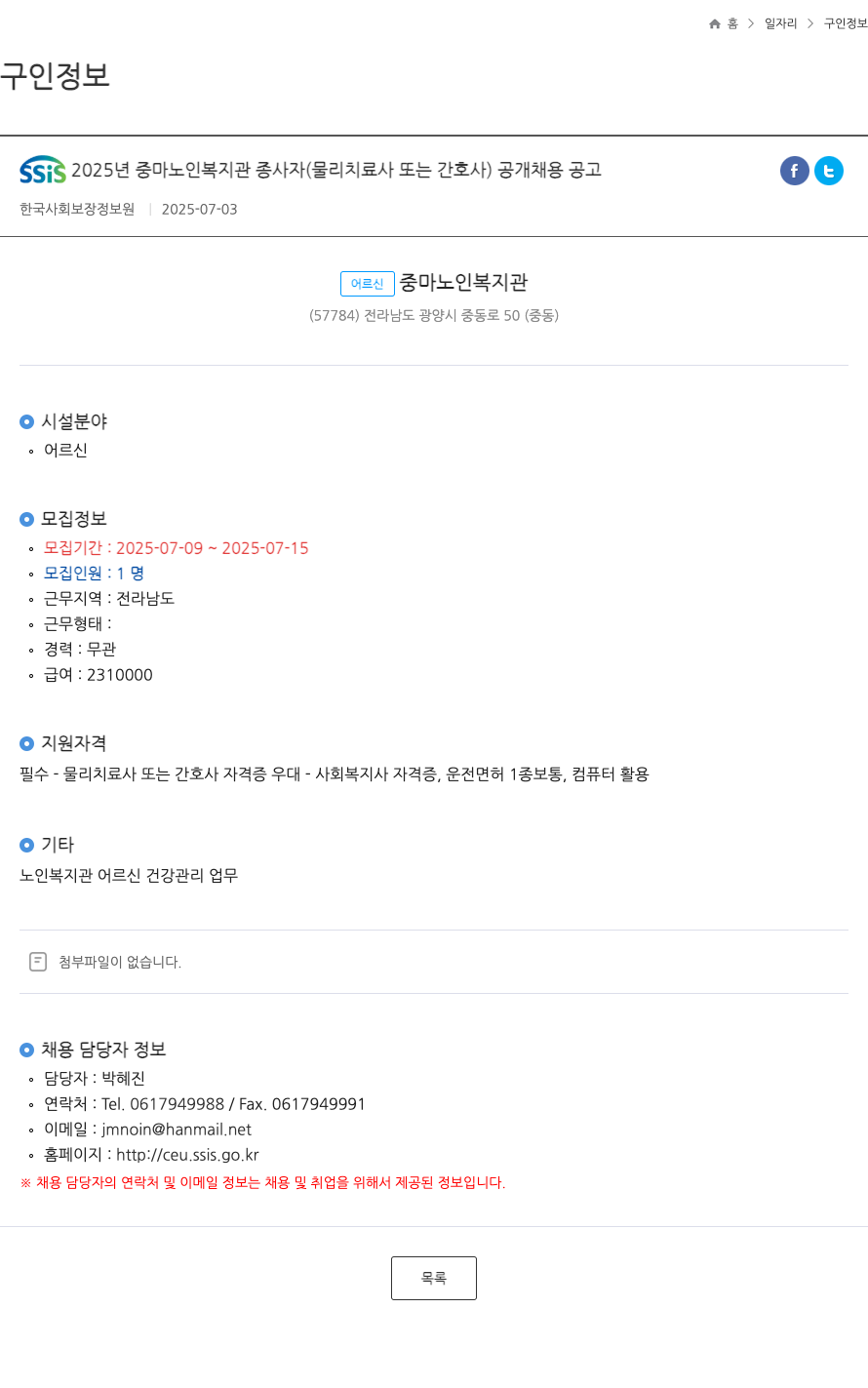 한국사회보장정보원 SSiS 2025년 중마 노인 복지관 종사자(물리치료사 또는 간호사) 공개 채용 공고 채용공고