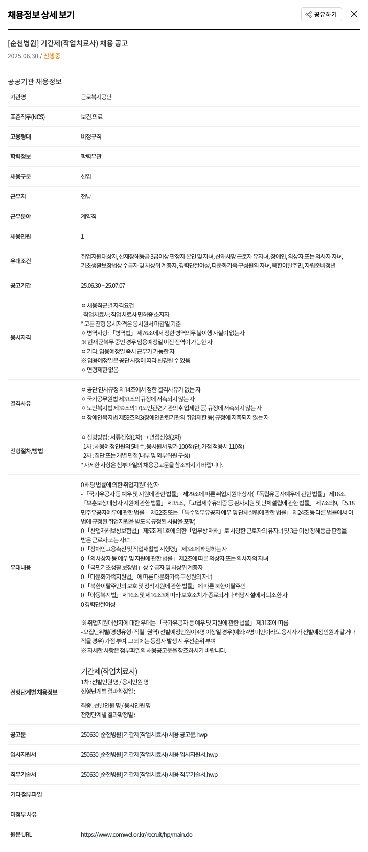 근로복지공단순천병원 기간제(작업치료사) 채용 공고 채용공고