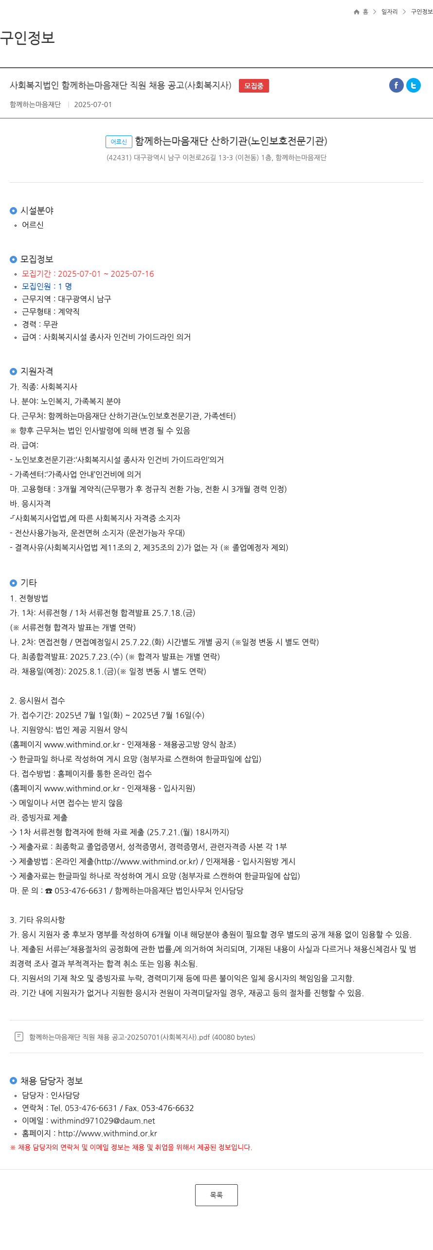 함께하는마음재단 사회 복지법인 함께하는 마음 재단 직원 채용 공고 (사회복지사) 채용공고
