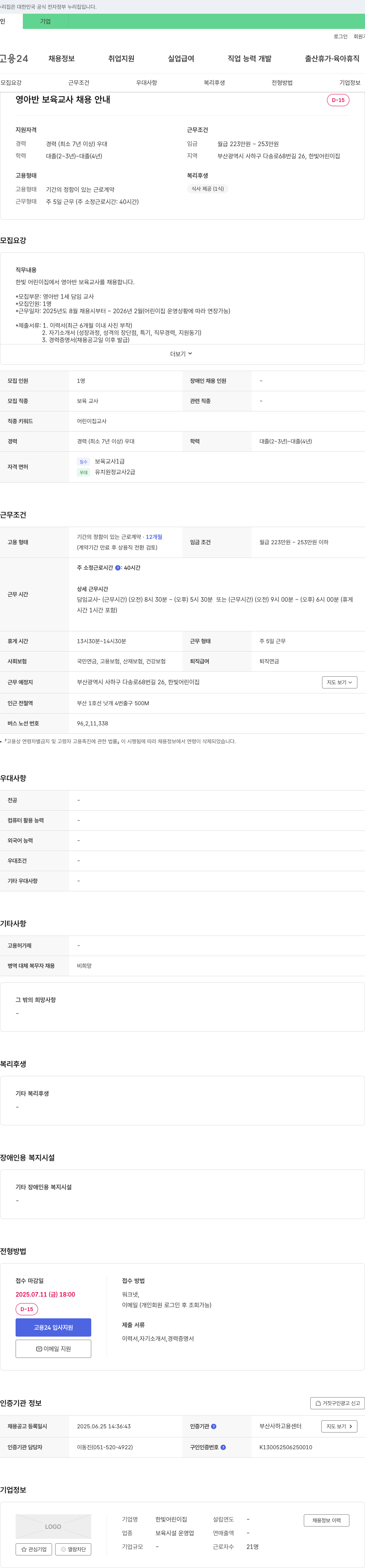 한빛어린이집 영아반 보육 교사 채용 안내 채용공고