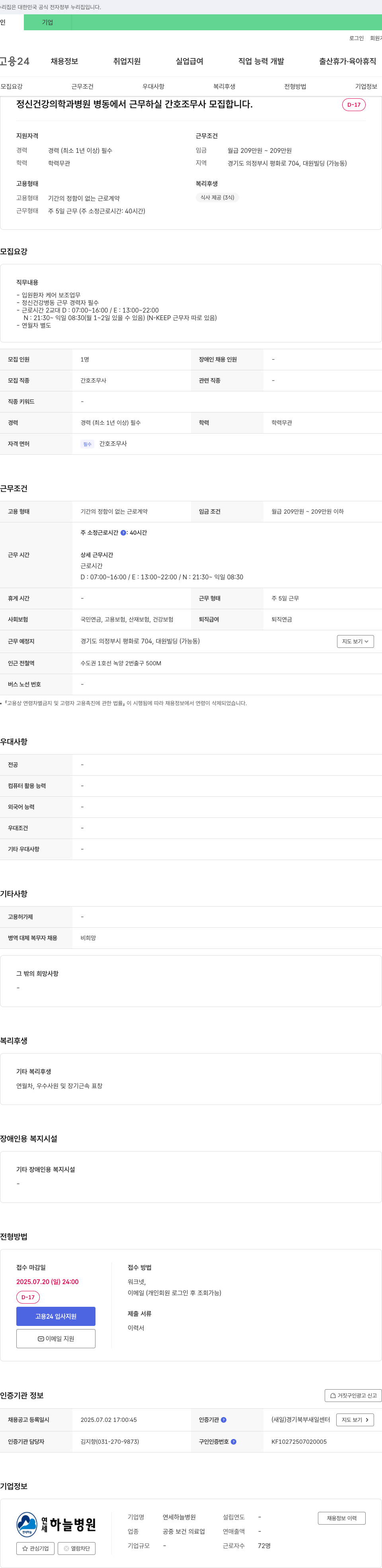 연세하늘병원 정신건강의학과 병동 간호조무사 모집 채용공고