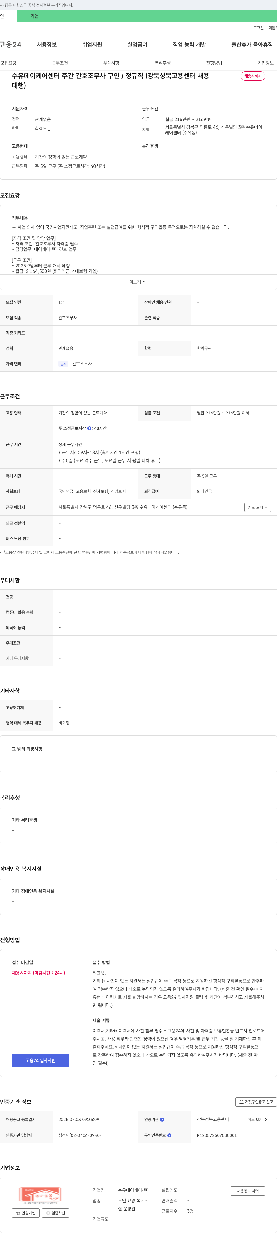 수유데이케어센터 수유 데이케어센터 주간 간호조무사 구인 / 정규직 (강북성북고용센터 대행) 채용공고