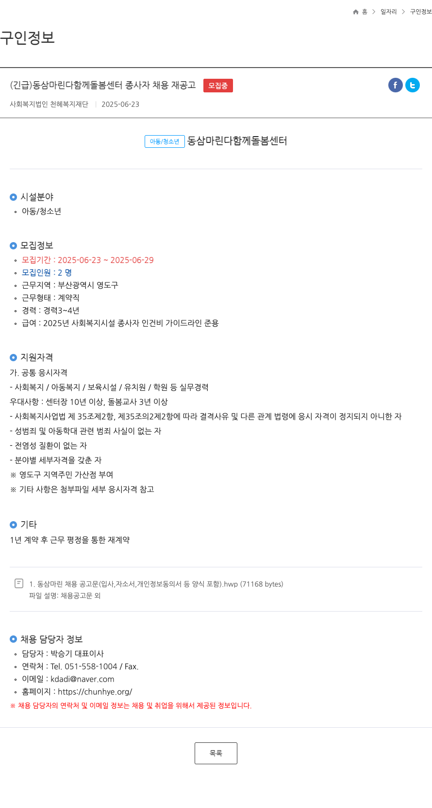 천혜복지재단 (긴급) 동삼 마린 다함께 돌봄 센터 종사자 채용 재공고 채용공고