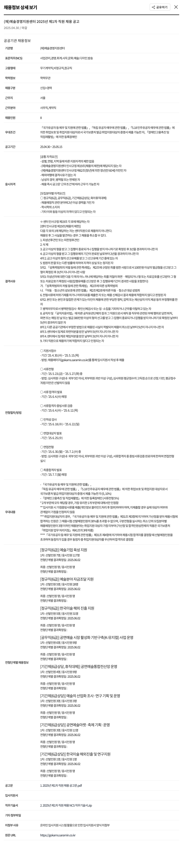 예술경영지원센터 2025년 제1차 직원 채용 공고 채용공고