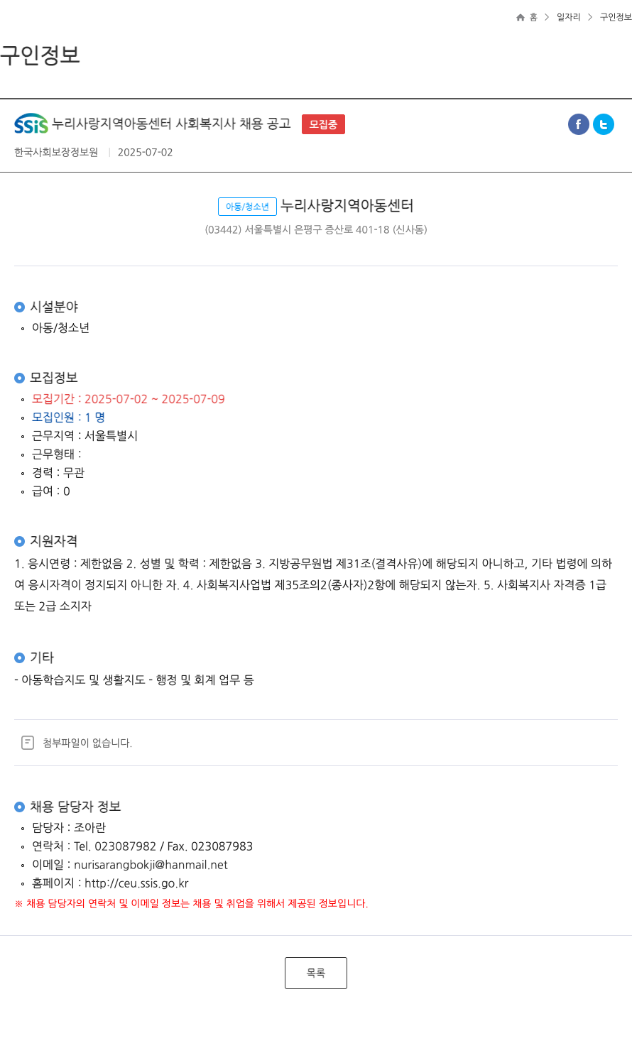 SSis누리사랑지역아동센터 사회 복지사 채용 공고 채용공고