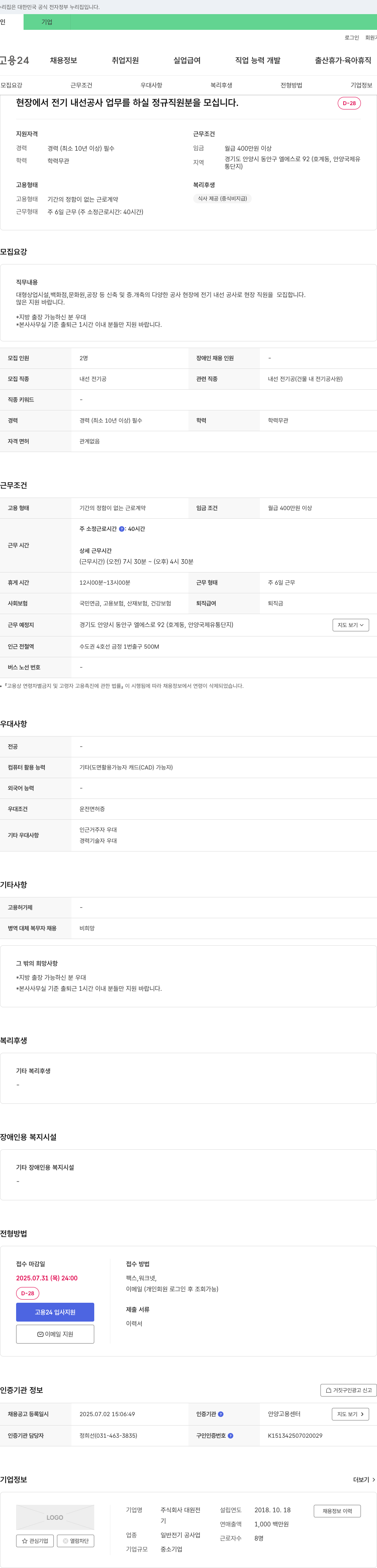 대원전 현장 전기 내선 공사 정규직 채용 채용공고