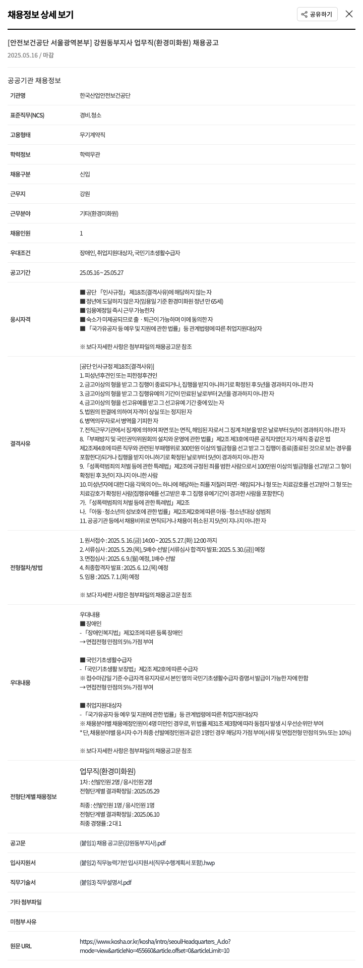 한국산업안전보건공단 [안전보건공단 서울광역본부] 강원동부지사 업무직(환경미화원) 채용 공고 채용공고