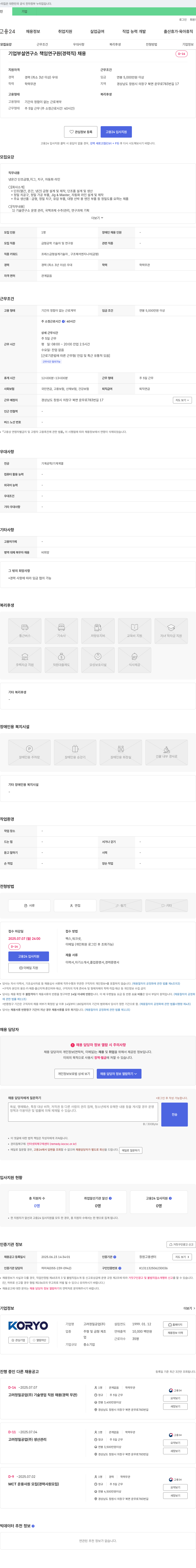 고려정밀공업 기업 부설 연구소 책임 연구원(경력직) 채용 채용공고
