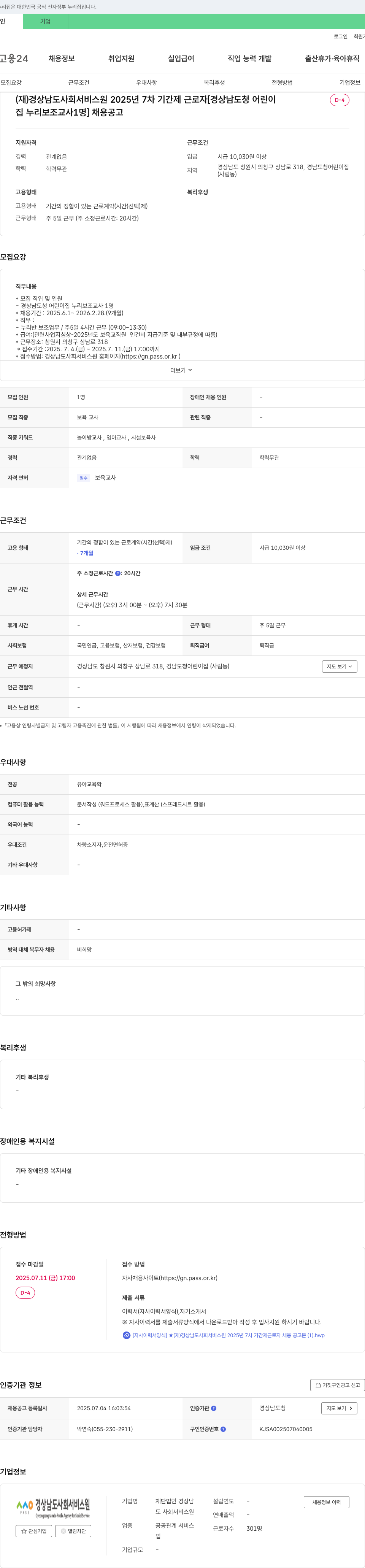 경상남도사회서비스원 2025년 7차 기간제 근로자 [경상남도청 어린이집 누리보조교사 1명] 채용 공고 채용공고