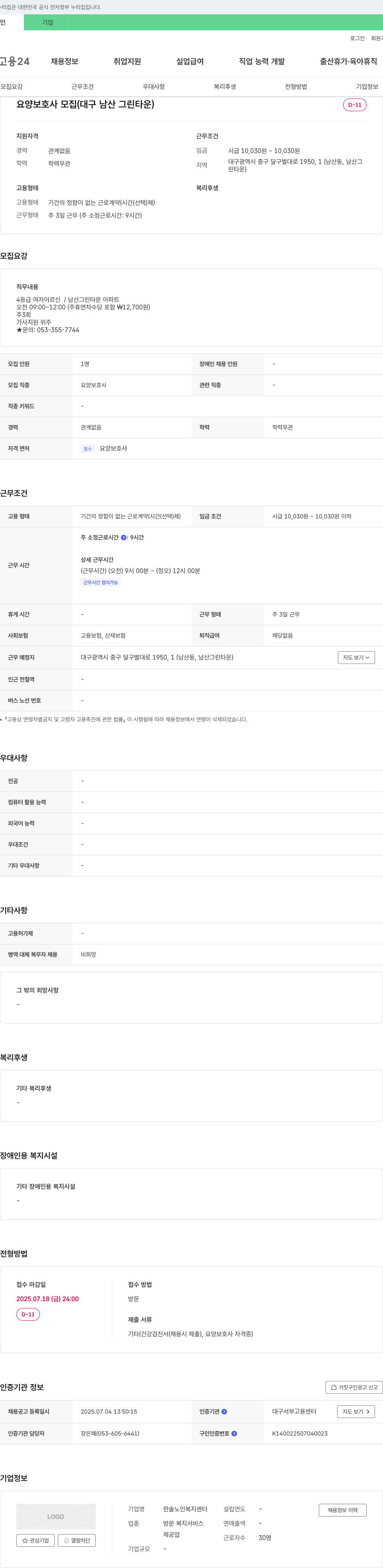 한솔노인복지센터 요양 보호사 모집 (대구 남산 그린 타운) 채용공고