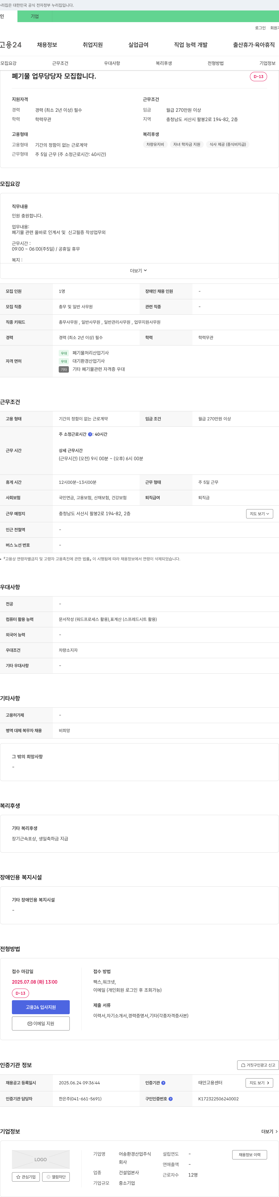 어송환경산업 폐기물 업무 담당자 모집 채용공고