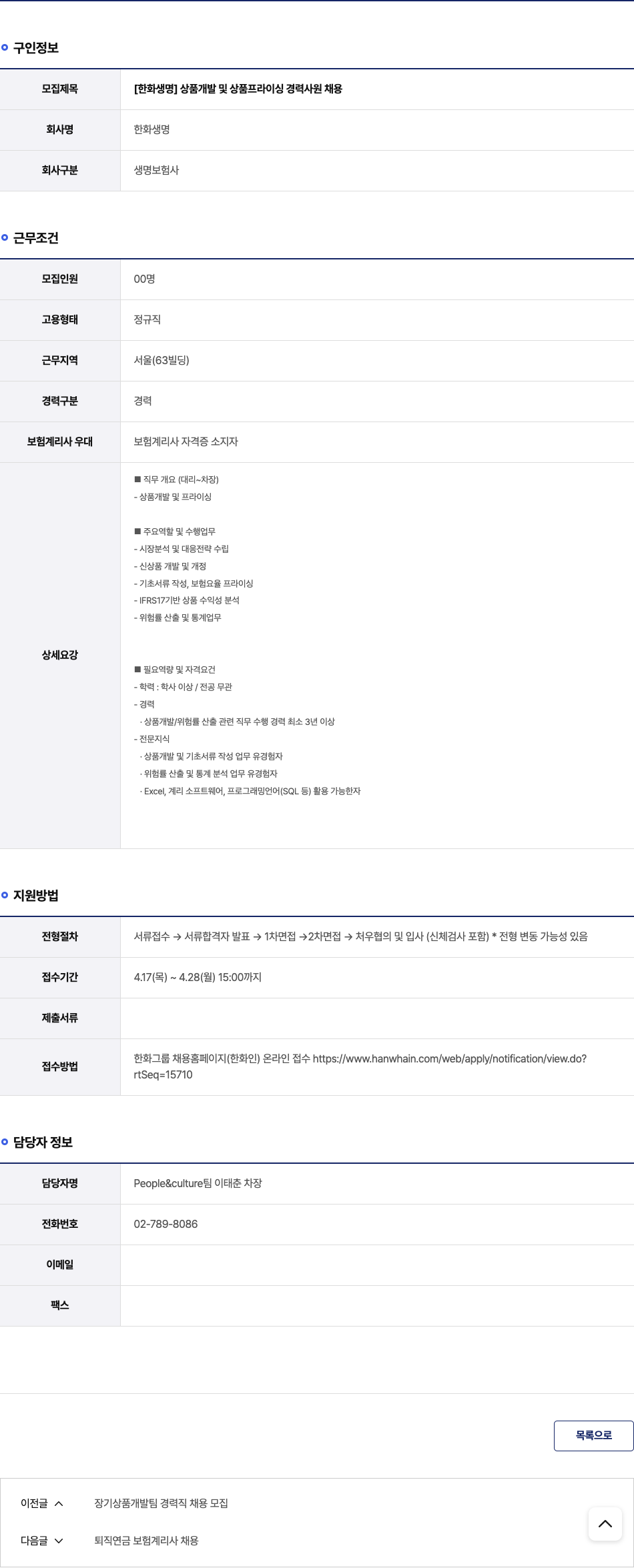 한화생명보험 [한화 생명] 상품 개발 및 상품 프라이싱 경력 사원 채용 채용공고