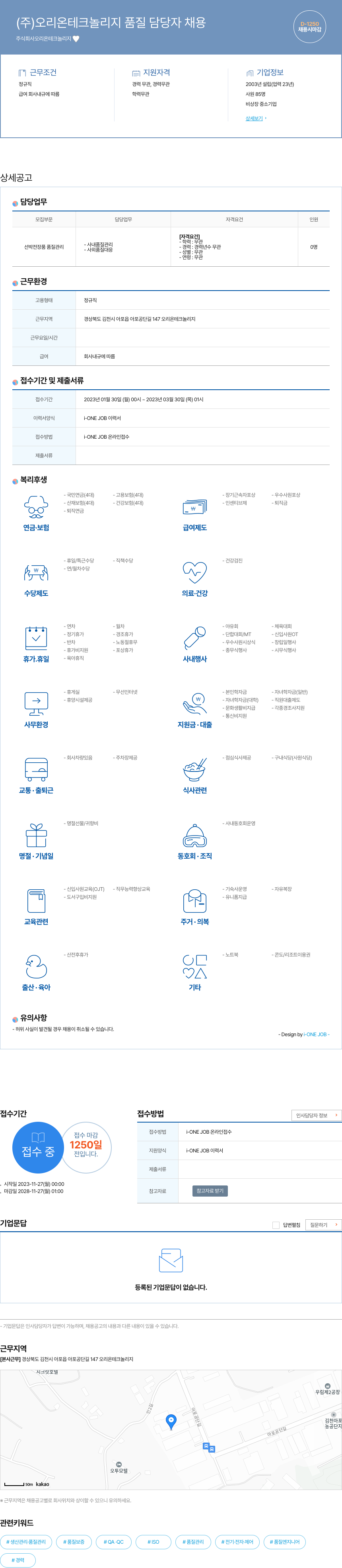 오리온테크놀리지 (주)오리온 테크놀리지 품질 담당자 채용 채용공고