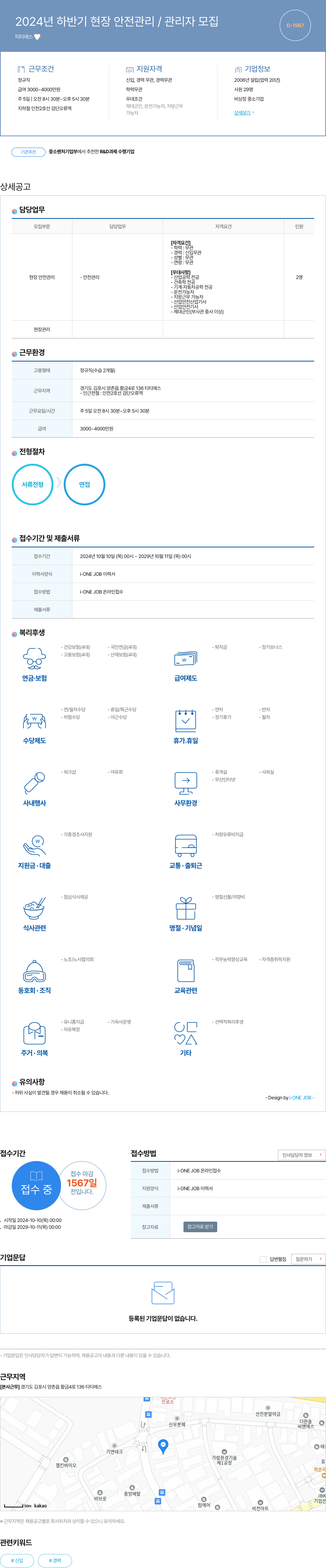 티티에스 2024년 하반기 현장 안전 관리 / 관리자 모집 채용공고