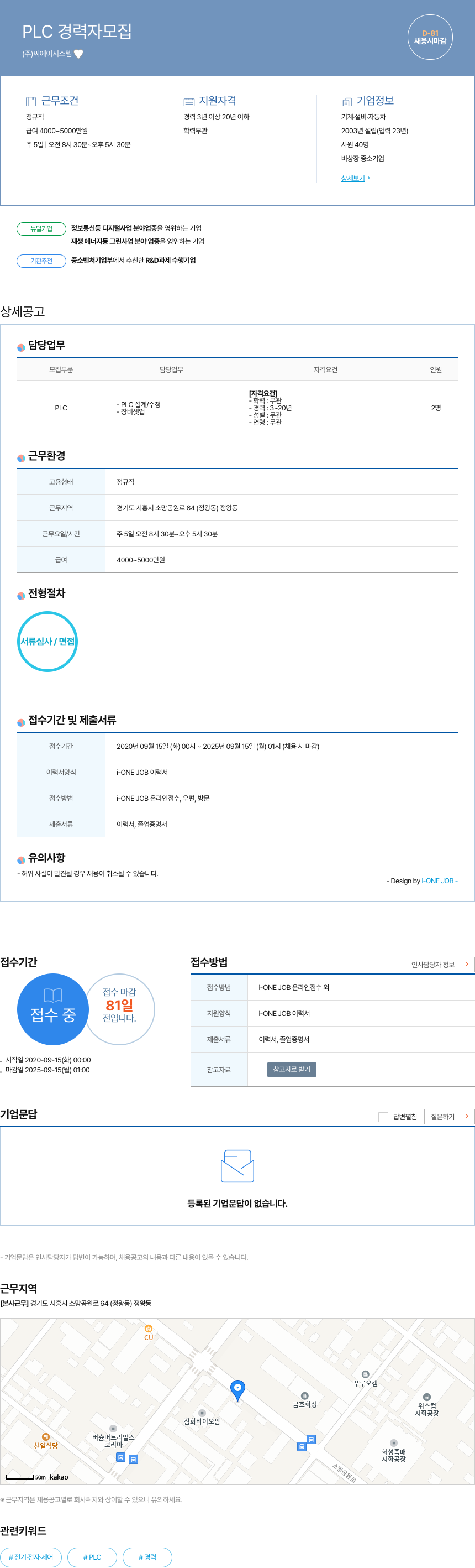 씨에이시스템 PLC 경력자 모집 채용공고