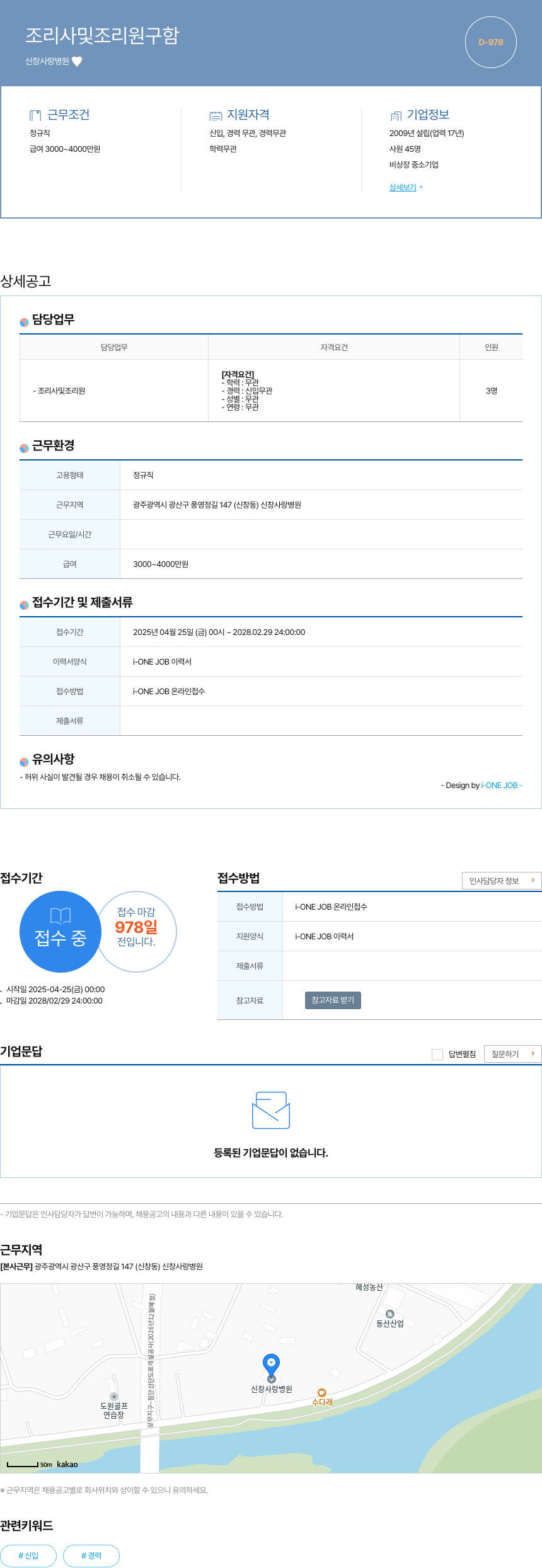 신창사랑병원 조리사 및 조리원 구함 채용공고